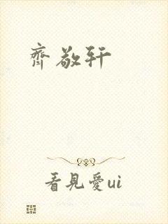 齐敬轩