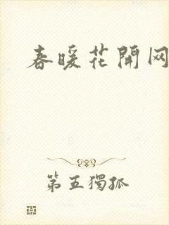 春暖花开网