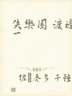 失乐园 渡边淳一