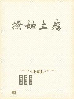撩她上瘾
