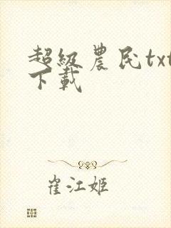 超级农民txt下载