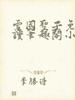 雪国圣子免费阅读笔趣阁小说无弹窗