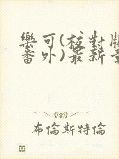 乐可(校对版+番外)最新章节封面