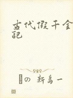 古代假千金挨日记
