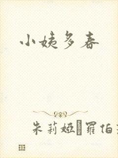 小姨多春