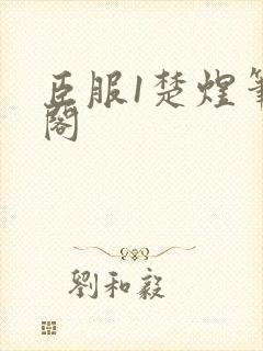 臣服1楚煜笔趣阁