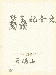 楚王妃全文免费阅读