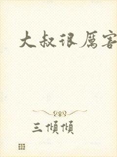 大叔很厉害
