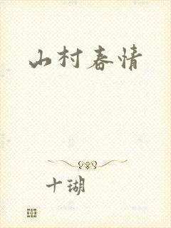 山村春情