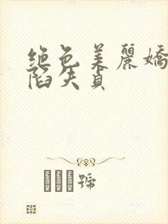绝色美丽娇妻沦陷失贞