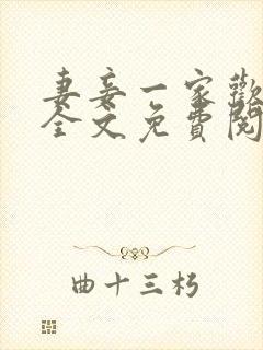 妻妾一家欢小说全文免费阅读
