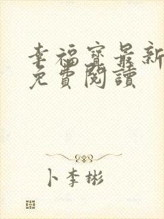 幸福宝最新章节免费阅读