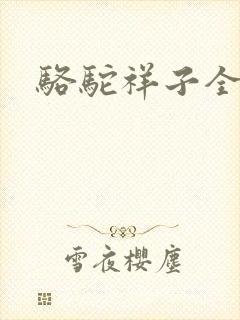 骆驼祥子全文封面