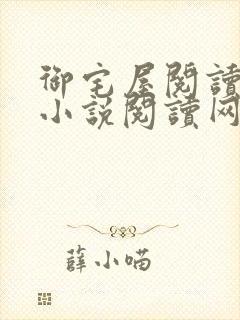 御宅屋阅读自由小说阅读网