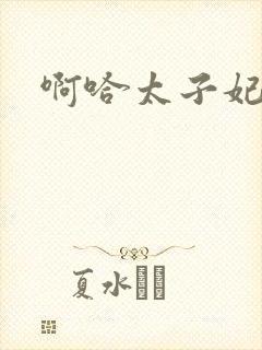 啊哈太子妃好骚封面