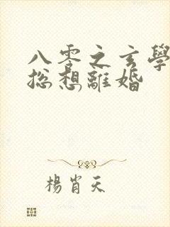 八零之玄学大师总想离婚