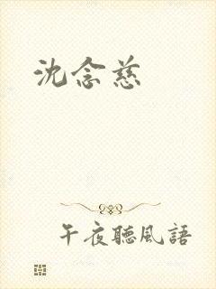 沈念慈