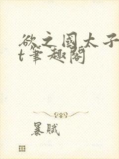 欲之国太子txt笔趣阁封面
