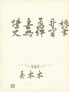 借妻勇哥姚瑶全文无弹窗笔趣阁封面