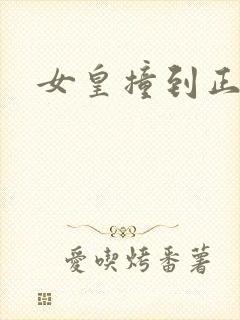 女皇撞到正