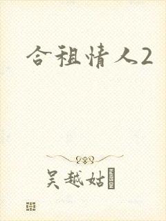 合租情人2封面