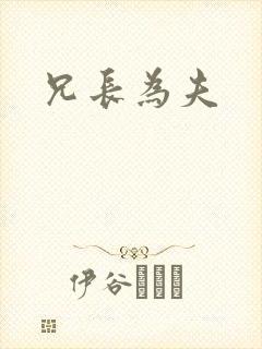 兄长为夫
