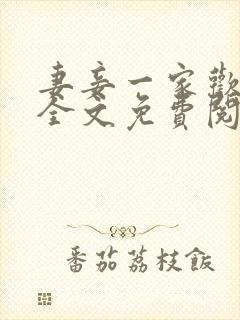 妻妾一家欢小说全文免费阅读
