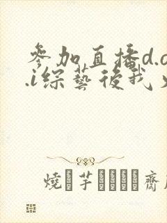 参加直播d.o.i综艺后我火了全文