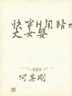 快穿H用精水喂大女婴