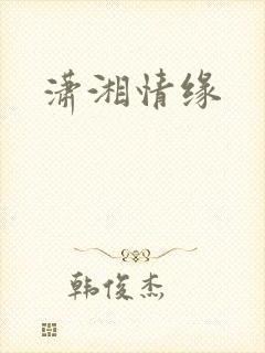 潇湘情缘封面