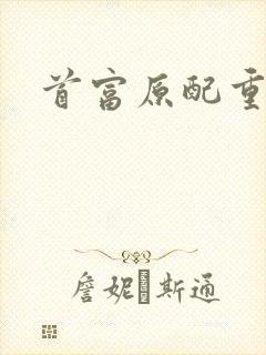 首富原配重生了