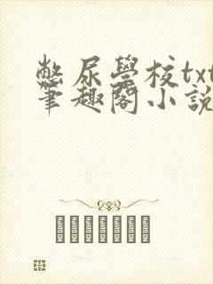 憋尿学校txt笔趣阁小说封面
