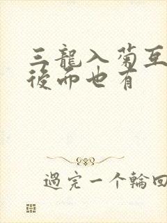 三龙入菊互攻攻后面也有