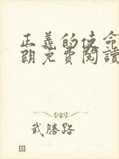 正义的使命厉元朗免费阅读