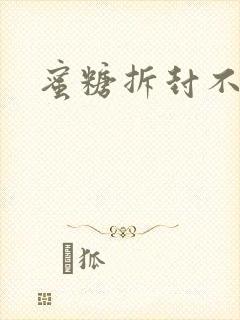 蜜糖拆封不准退
