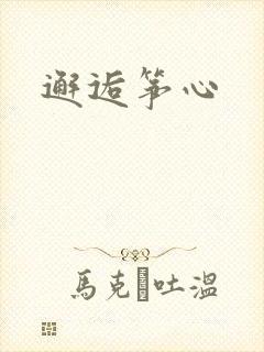 邂逅筝心