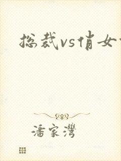 总裁vs俏女佣
