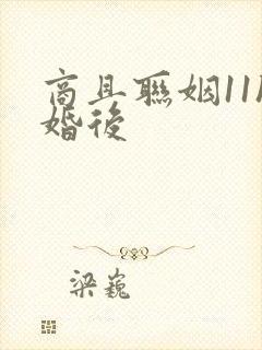 商且联姻11h婚后
