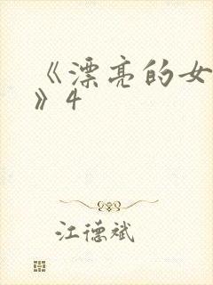 《漂亮的女邻居》4