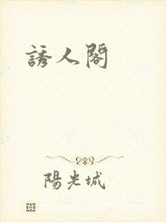 诱人阁