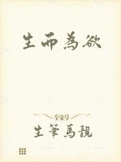 生而为欲