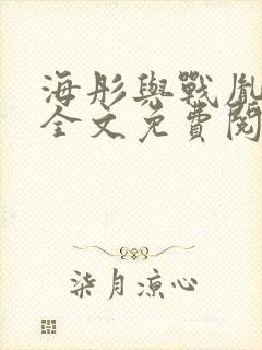 海彤与战胤小说全文免费阅读