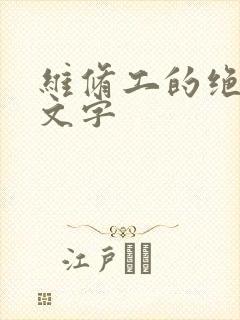 维修工的绝遇中文字封面
