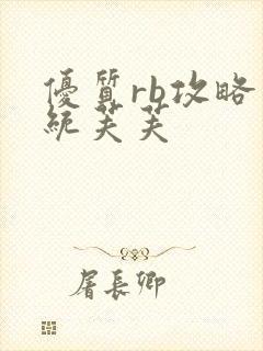 优质rb攻略系统芙芙封面