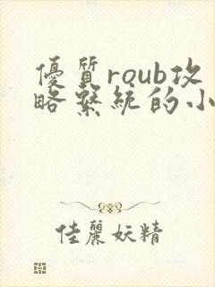 优质roub攻略系统的小说全文阅读