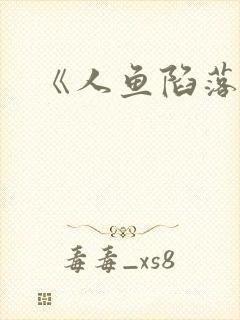 《人鱼陷落》