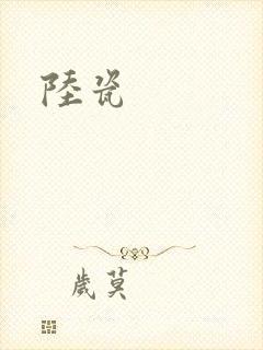 陆瓷