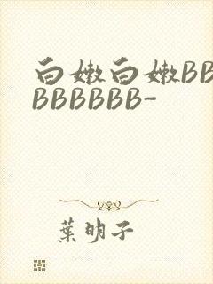白嫩白嫩BBBBBBBBB-封面