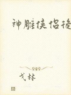 神雕侠侣后传