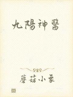 九阳神医